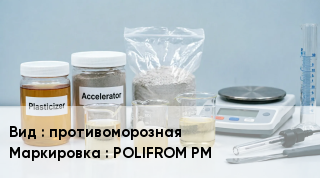 Добавка для бетона противоморозная POLIFROM PM